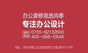 深圳裝修公司，尚泰裝飾為企業(yè)績效和品牌價值而生