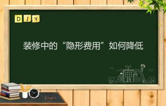 深圳寫(xiě)字樓裝修中的“隱形費(fèi)用”如何降低？